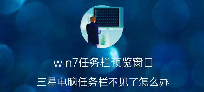 win7任务栏预览窗口 三星电脑任务栏不见了怎么办？